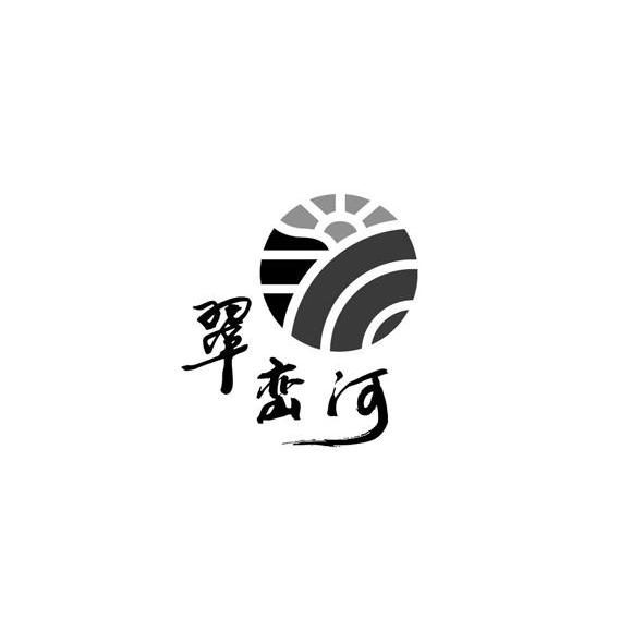 翠峦河