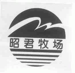 昭君牧场