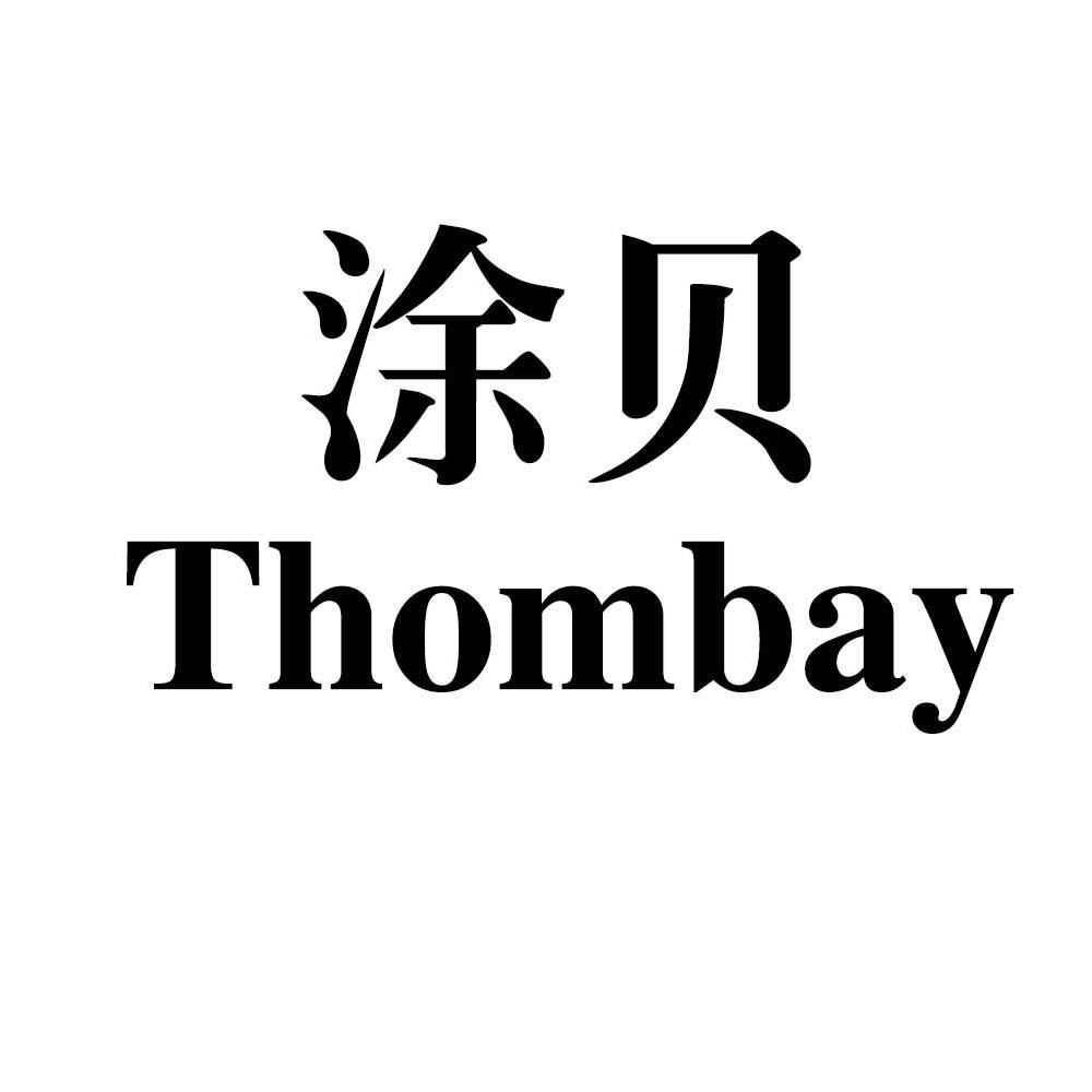 涂贝 THOMBAY