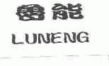 鲁能