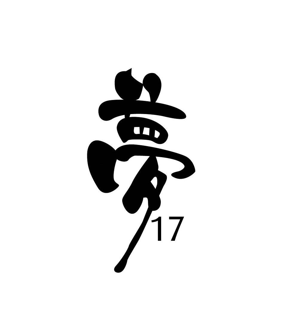 梦 17