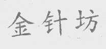 金针坊