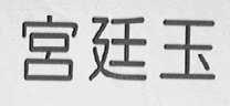 宫廷玉