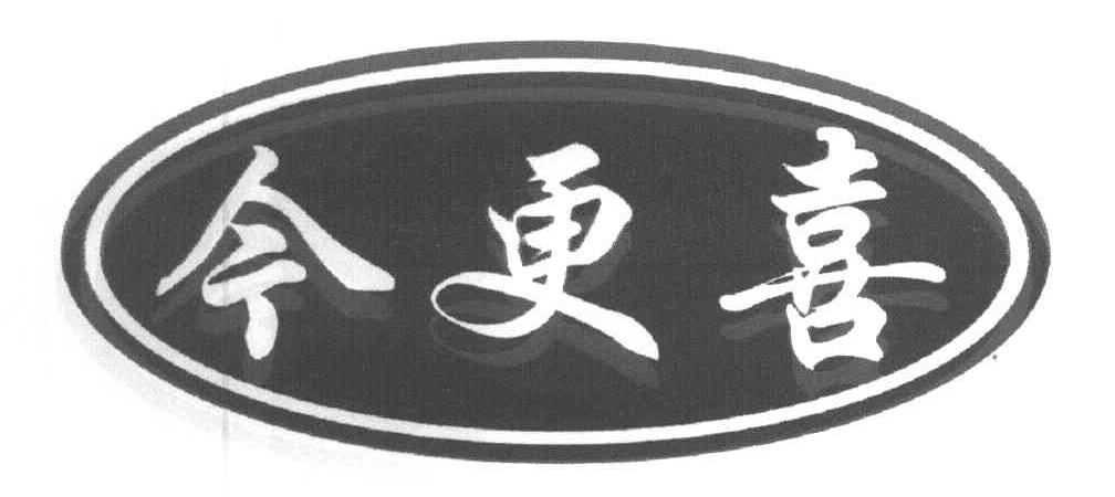 今更喜