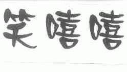 笑嘻嘻