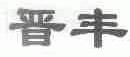 晋丰