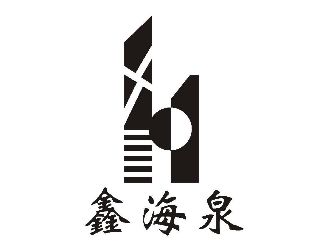 鑫海泉