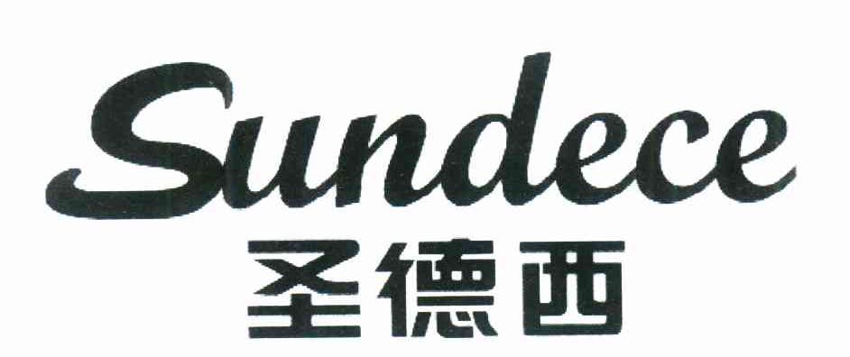圣德西 SUNDECE