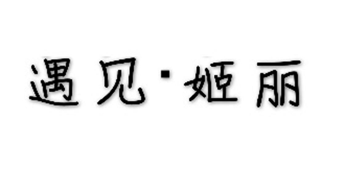 遇见&middot;姬丽