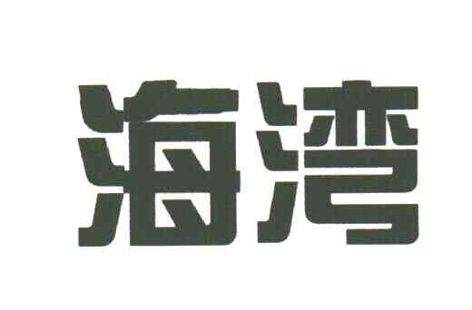 海湾