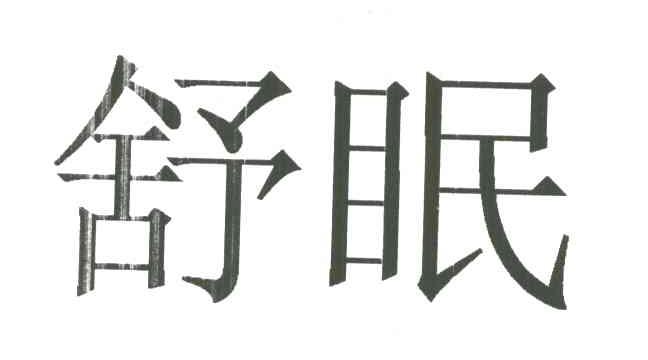 舒眠