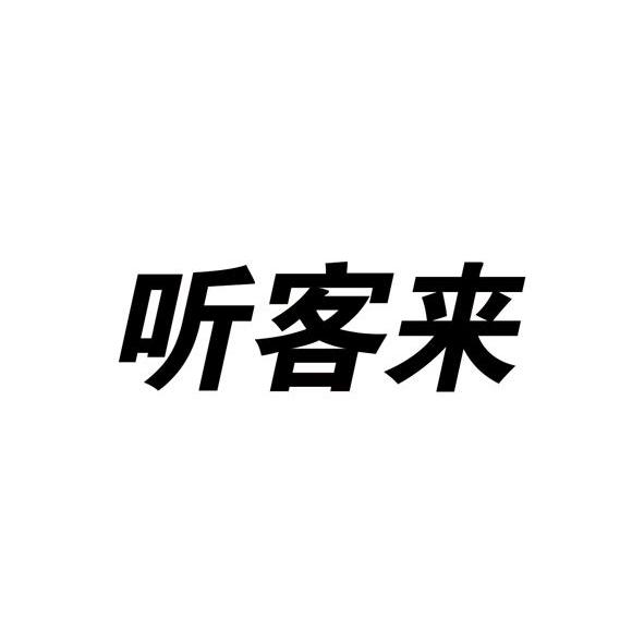听客来