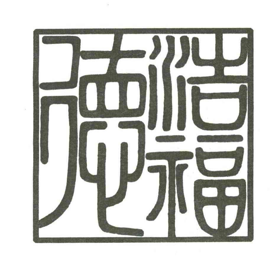 浩福德