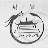 龙宫
