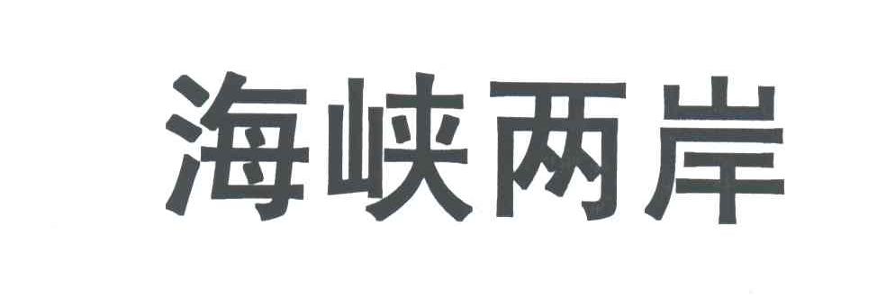 海峡两岸