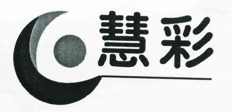 慧彩