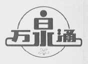 万泉涌