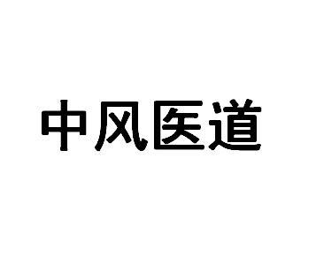 中风医道