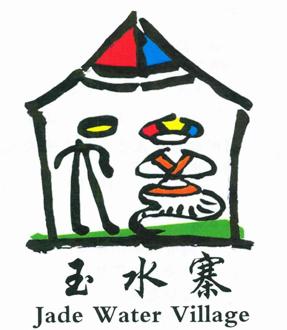 玉水寨;JADE WATER VILLAGE