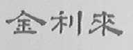 金利来