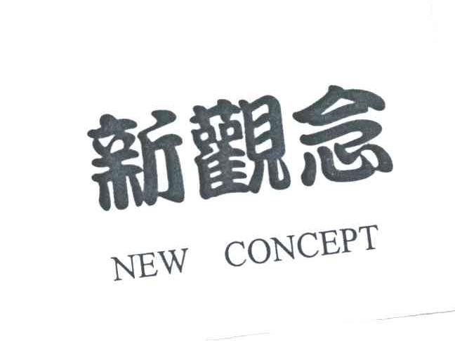 新观念