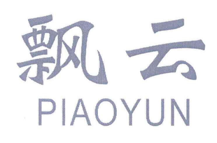 飘云