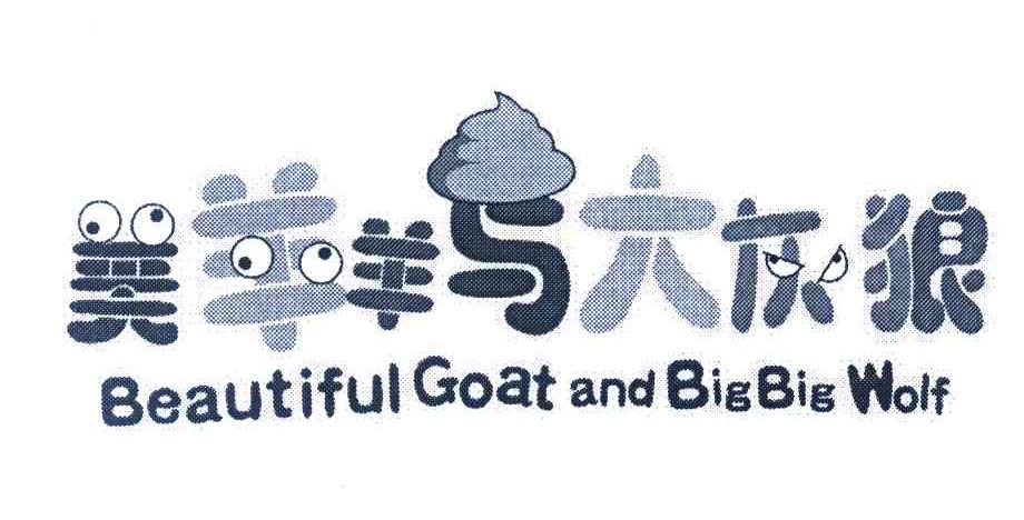 美羊羊与大灰狼 BEAUTIFUL GOAT AND BIG BIG WOLF