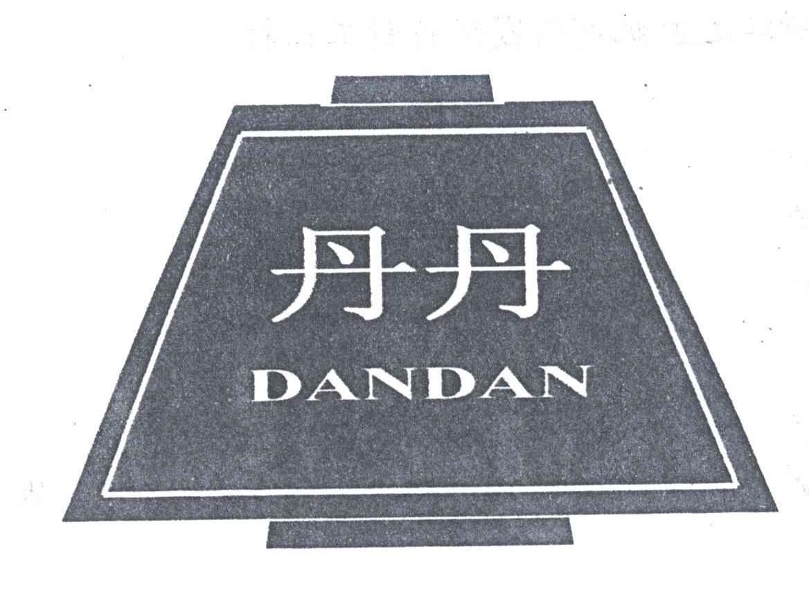 丹丹
