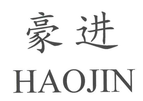 豪进