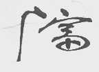 广富