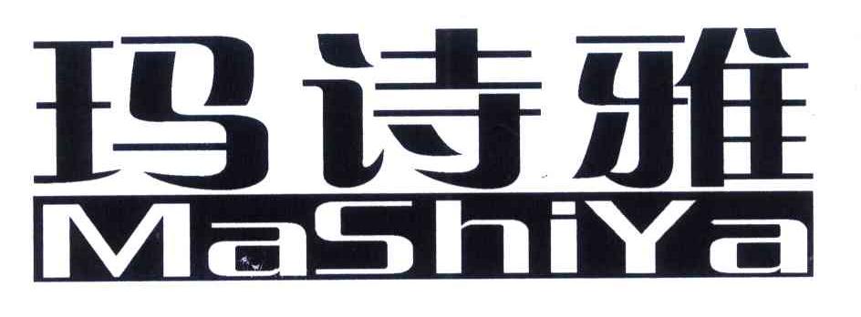 玛诗雅