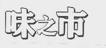 味之市