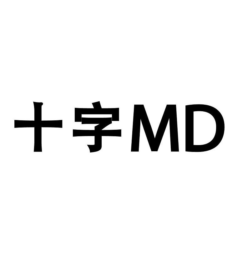 十字 MD