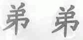 弟弟
