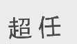 超任