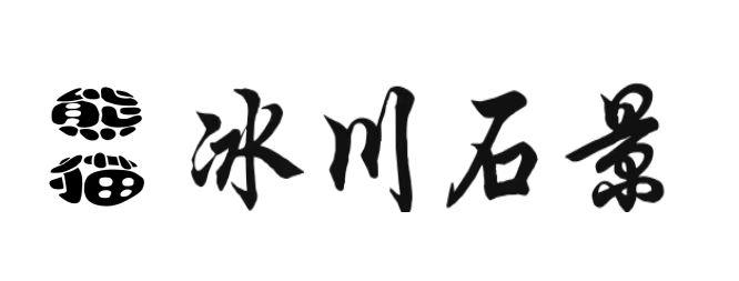 熊猫 冰川石景