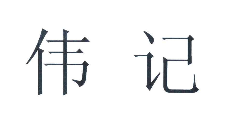 伟记