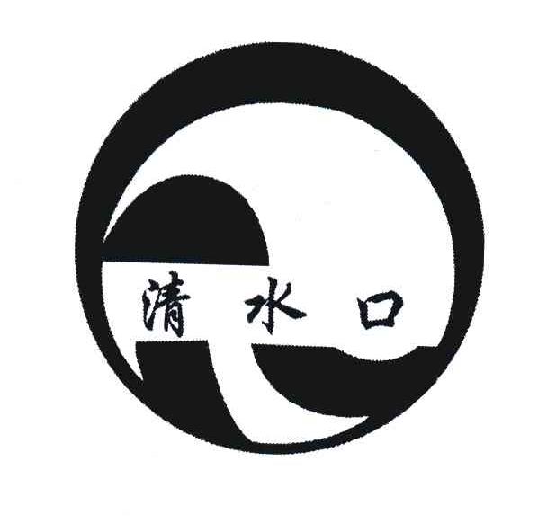 清水口