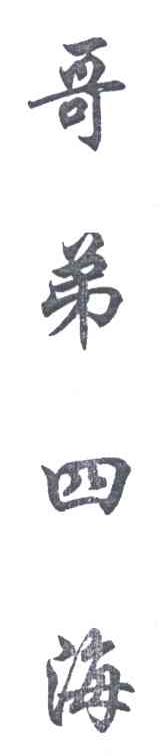 哥弟四海