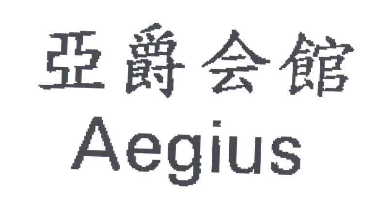 亚爵会馆