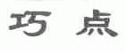 巧点