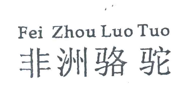 非洲骆驼
