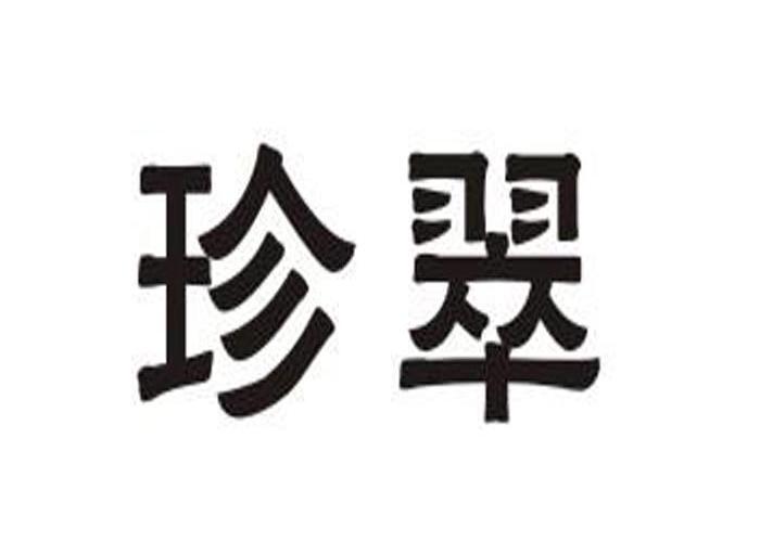 珍翠