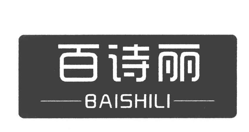 百诗丽