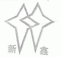 新鑫