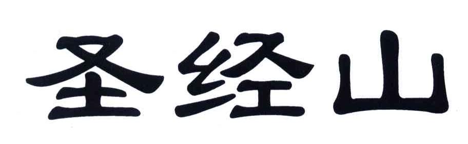 圣经山