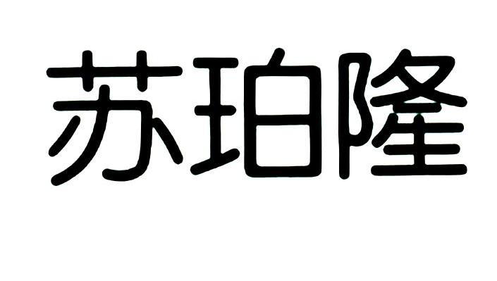 苏珀隆
