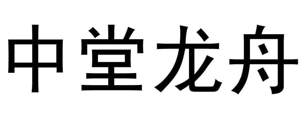 中堂龙舟