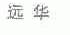 远华