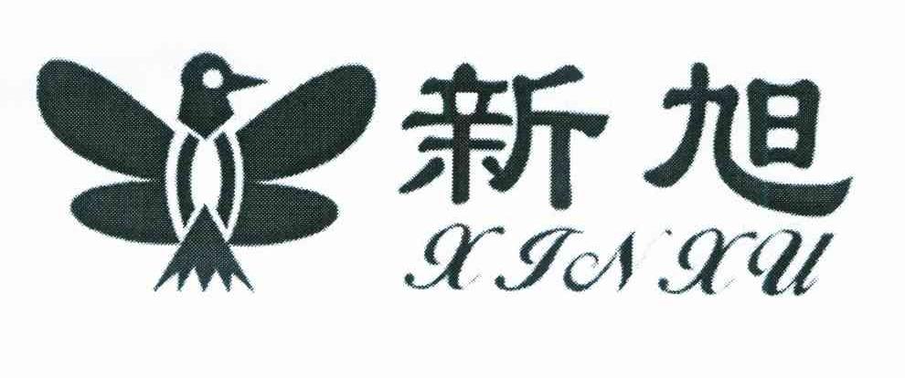 新旭